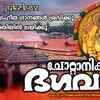 Article image for: Devi Bhakti Songs: Check Out Popular Malayalam Devotional Songs 'Chottanikkara Bhagavathi' Jukebox Sung By Madhu Balakrishnan, Rajalakshmi And Binu Anand