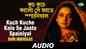 Watch The Classic Bengali Song 'Kuch Kuche Kalo Se Jaate Spainiyal' Sung By Ranu Mukherjee