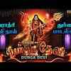 Article image for: Navarathiri Special Durga Songs: Watch Latest Devotional Tamil Audio Song Jukebox 'Durga Devi' Sung By Anuradha Sriram, <i class="tbold">saindhavi</i>, Mahanadhi Shobana, P.Susheela, Malaysia Vasudevan