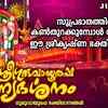 Article image for: Krishna Bhakti Songs: Check Out Popular Malayalam Devotional Songs 'Sree Guruvayoorappa <i class="tbold">punya</i> Darsanam' Jukebox Sung By Chengannoor Sreekumar and Aishwarya