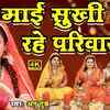 Article image for: Navratri Bhajan : Watch New Bhojpuri Devotional Song 'Mai Sukhi Rahe Parivar' Sung By <i class="tbold">anu</i> Dubey