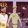 Article image for: Watch Popular Children Gujarati Story 'Do Chor' For Kids - Check Out Kids Nursery Rhymes And Baby Songs In Gujarati