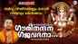Ganapathi Bhakti Songs: Check Out Popular Malayalam Devotional Songs 'Gouri Nandhana Gajavadana' Jukebox Sung By Madhu Balakrishnan