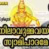 Article image for: Ayyappa Devotional Songs: Check Out Popular Malayalam Devotional Songs 'Thankanilavummavekkum Swami Padame' Jukebox Sung By MG Sreekumar