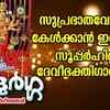 Article image for: Durga Devi Bhakti Songs: Check Out Popular Malayalam Devotional Songs 'Sree Durga' Jukebox Sung By Pradeep Irinjalakkuda and <i class="tbold">syam</i> Dharman