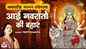 Navratri Special: Watch The Latest Hindi Devotional Video Song 'Aayi Navraton Ki Bahaar' Sung By Tripti Shakya