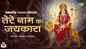 Navratri Special: Check Out The Latest Hindi Devotional Video Song 'Tere Naam Ka Jaikaara' Sung By Manoj Mishra