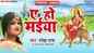 Bhakti Gana: Latest Bhojpuri Devotional Song 'Ae Ho Maiya' Sung By Saneha Raj
