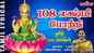 Listen To Latest Devotional Tamil Audio Song Jukebox 'Sri Lakshmi Devi 108 Pottri | Lakshmi Pottri' Sung By Usha Raj