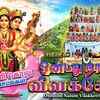 Article image for: Navarathiri Special Songs: Watch Latest Devotional Tamil Audio Song Jukebox 'Onbathu Nalum Vilakketri Navarathiri' Sung By Chitra, Mahanadhi Shobana, Anuradha Sriram, <i class="tbold">saindhavi</i> And P.Susheela