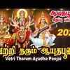 Article image for: Navarathiri Songs: Watch Latest Devotional Tamil Audio Song Jukebox 'Vetri Tharum Ayudha Poojai' Sung By Mahanadhi Shobana, <i class="tbold">nithya sri</i> And Dhaniya Sri