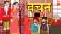 Watch New Children Marathi Nursery Story 'Vachan' for Kids - Check out Fun Kids Nursery Rhymes And Baby Songs In Marathi