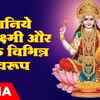 Article image for: Watch The Latest Hindi Devotional Video Song 'Janiye Maa Laxshmi Aur Unke Vibhin Swaroop' Sung By Raajesh Johri