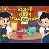 Article image for: Watch Popular Children Hindi Story 'Diwali Preparation' For Kids - Check Out Kids Nursery Rhymes And Baby Songs In Hindi