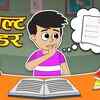 Article image for: Watch Popular Children Hindi Story 'Result Fear' For Kids - Check Out Kids Nursery Rhymes And Baby Songs In Hindi