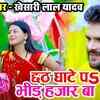 Article image for: Chhath Song: Watch Latest Bhojpuri Devotional Song 'Chhath Ghate P Bhid Hajar Ba' Sung By Khesari Lal Yadav