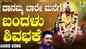 Devi Bhakti Song: Listen To Popular Kannada Devotional Video Song 'Bandalu Shivabhakthe' Sung By Badri Prasad