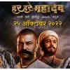 Article image for: 'Har Har Mahadev' box office collection day 1: Subodh Bhave and <i class="tbold">Sharad Kelkar</i> starrer mints 2.25 crores on its opening day