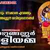 Article image for: Devi Bhakti Songs: Check Out Popular Malayalam Devotional Songs 'Kodungalloor Kaliyamma' Jukebox Sung By M. J. S , N. R. Mani, Bindhu and Sandhra