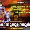 Article image for: Shiva Bhakti Songs: Check Out Popular Malayalam Devotional Songs 'Ettumanoorugra Moorthe' Jukebox Sung By Ganesh Sundharam, Ak Prasad and Divya B Nair