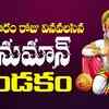 Article image for: Check Out Devotional Telugu Audio Song 'Sri Hanuman Dandakam' Sung By Parthasarathi