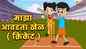 Watch Latest Children Hindi Story 'IPL Season' For Kids - Check Out Kids Nursery Rhymes And Baby Songs In Hindi