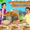 Article image for: Watch Latest Kids Tamil Nursery Story 'ஏழை சோலே குல்சே விற்பனையாளர் - The Poor <i class="tbold">chole kulche</i> Seller' for Kids - Check Out Children's Nursery Stories, Baby Songs, Fairy Tales In Tamil