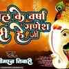 Article image for: Listen To Latest Bhojpuri Devotional Song 'Mangal Ke Varsha Kari Gnesh Ji' Sung By Simran Tiwari