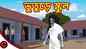 Watch Popular Children Bengali Story 'Bhootiya School' For Kids - Check Out Kids Nursery Rhymes And Baby Songs In Bengali