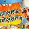 Article image for: Check Out Latest Bhojpuri Devotional Song 'Kripa Sai Ke Bate Sansar P' Sung By Prabha_Raj