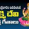 Article image for: Check Out Devotional Telugu Audio Song 'Lakshmi Raave Ma Intiki' Sung By Bombay Sisters