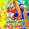 Article image for: Watch The Popular Bhojpuri Devotional Video Song 'Sobhela Mai Serwa Ke Sawariya' Sung By <i class="tbold">Anirudh Singh</i> And Amit Mannu