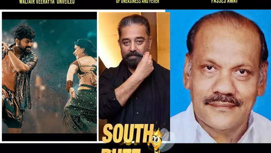 South Buzz: ‘Boss Party’ song from Chiranjeevi’s ‘Waltair Veerayya’ unveiled; Kamal Haasan admitted to hospital; Malayalam actor Migdad passes away