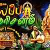 Article image for: Watch Latest Devotional Tamil Audio Song Jukebox 'Ayyappa Darisanam' Sung By Srihari
