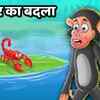 Article image for: Watch Latest Children Hindi Story 'Upkar Ka Badla' For Kids - Check Out Kids Nursery Rhymes And Baby Songs In Hindi