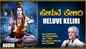 Shiva Bhakti Gana: Check Out Popular Kannada Devotional Video Song 'Heluve Keliri' Sung By S.Janaki