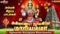 Check Out Latest Devotional Tamil Audio Song Jukebox 'Angilaanda Nayagiyea Maariyamma' Sung By L.R Eswari, Shakthi Shanmugaraja, Veeramanidasan, Mahanadhi Shobana, P. Susheela, Sakthi Dasan And Shamala Devi