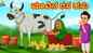 Check Out Latest Kids Kannada Nursery Story 'ಮಾವಿನ ರಸ ಹಸು - Mango juice Cow' for Kids - Watch Children's Nursery Stories, Baby Songs, Fairy Tales In Kannada