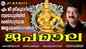 Ayyappa Swamy Devotional Songs: Check Out Popular Malayalam Devotional Songs 'Japamala' Jukebox Sung By M G Sreekumar
