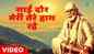 Check Out The Latest Hindi Devotional Video Song 'Sai Dor Meri Tere Hath Rahe' Sung By Kumar Vishu