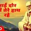 Article image for: Check Out The Latest Hindi Devotional Video Song 'Sai Dor Meri Tere Hath Rahe' Sung By Kumar Vishu