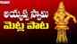 Check Out Devotional Telugu Audio Song 'Enni Metlu Enni Metlu' Sung By S.P.Charan