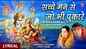 Watch The Latest Hindi Devotional Video Song 'Sachche Mann Se Jo Bhi Pukaare' Sung By Anuradha Paudwal And Sonu Nigam