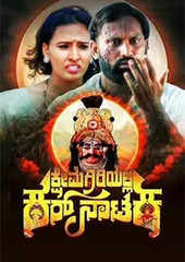 Kshemagiriyalli Kar Nataka Movie Showtimes Review Songs