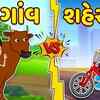 Article image for: Latest Children Gujarati Story 'Village Vs City' For Kids - Check Out Kids Nursery Rhymes And Baby Songs In Gujarati