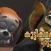 Article image for: Check Out Popular Kids Song and Malayalam Nursery Story '<i class="tbold">courage</i> - Kathu and Manjadi' Jukebox for Kids - Check out Children's Nursery Rhymes, Baby Songs and Fairy Tales In Malayalam
