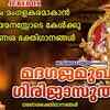 Article image for: Sree Mahaganapathi Bhakti Songs: Check Out Popular Malayalam Devotional Songs 'Madagaja Mughane Girija Suthane' Jukebox Sung By Madhubalakrishnan, Biju Narayanan, M G Suresh, Lijoy And Veena Prakash