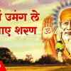 Article image for: Watch The Latest Hindi Devotional Video Song 'Man Mein Umang Le Ke Aaye Sharan' Sung By Shraddhaa Bandodkar