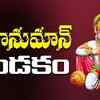Article image for: Listen To Latest Devotional Telugu Audio Song 'Sri Hanuman Dandakam' Sung By <i class="tbold">parthasarathy</i>