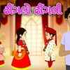 Article image for: Watch Popular Children Gujarati Story '<i class="tbold">gudda</i> Gudia' For Kids - Check Out Kids Nursery Rhymes And Baby Songs In Gujarati